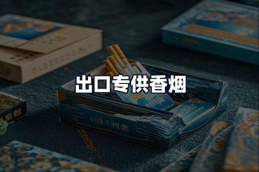 出口专供香烟